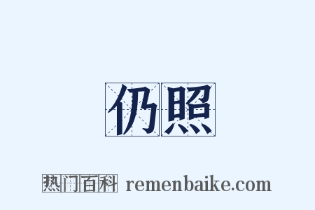仍照是什么意思的图片